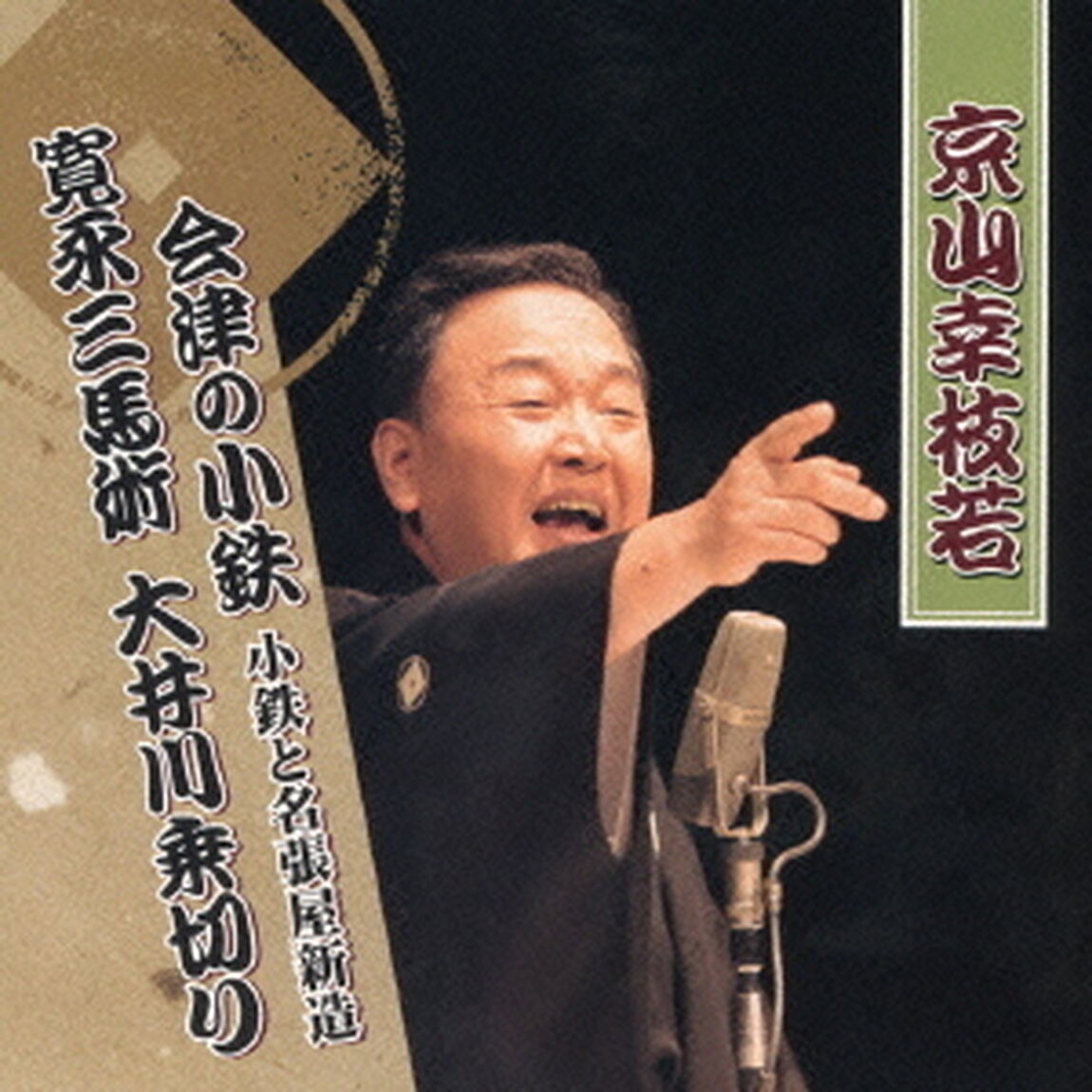 会津の小鉄　小鉄と名張屋新造／寛永三馬術　大井川乗切り（ＣＤ）