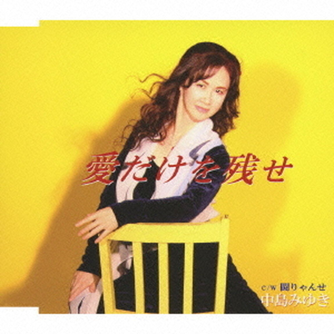 愛だけを残せ　c／w闘りゃんせ（ＣＤ）