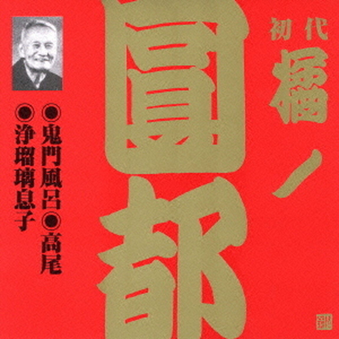 鬼門風呂・高尾・浄瑠璃息子（ＣＤ）
