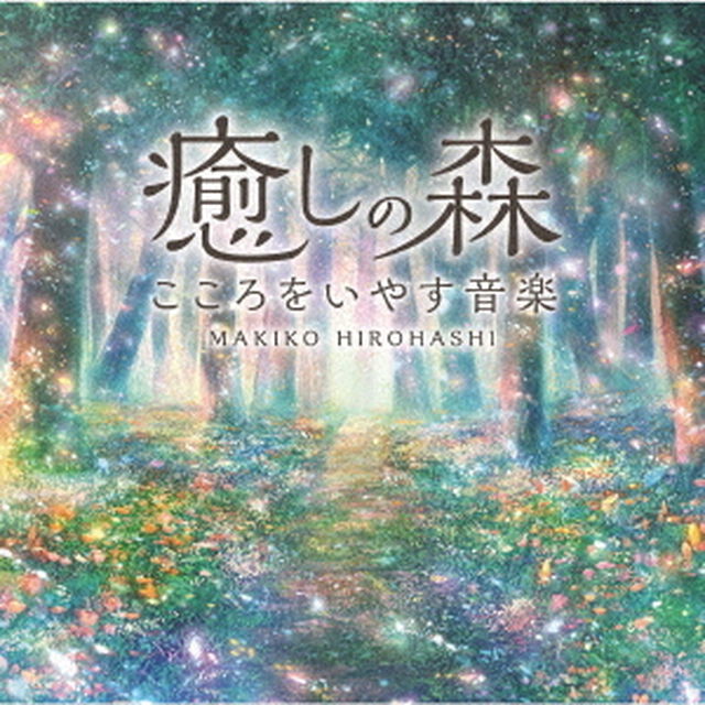 癒しの森〜こころをいやす音楽（ＣＤ）