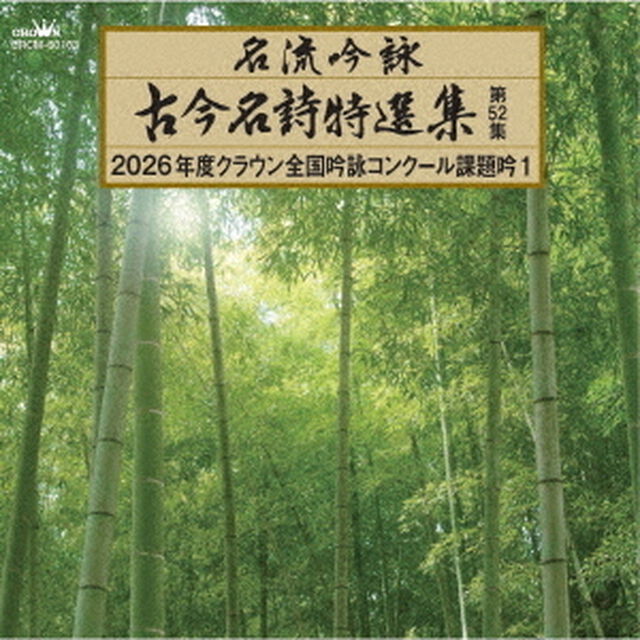名流吟詠　古今名詩特選集第52集　2026年度クラウン全国吟詠コンクール課題吟1（ＣＤ）