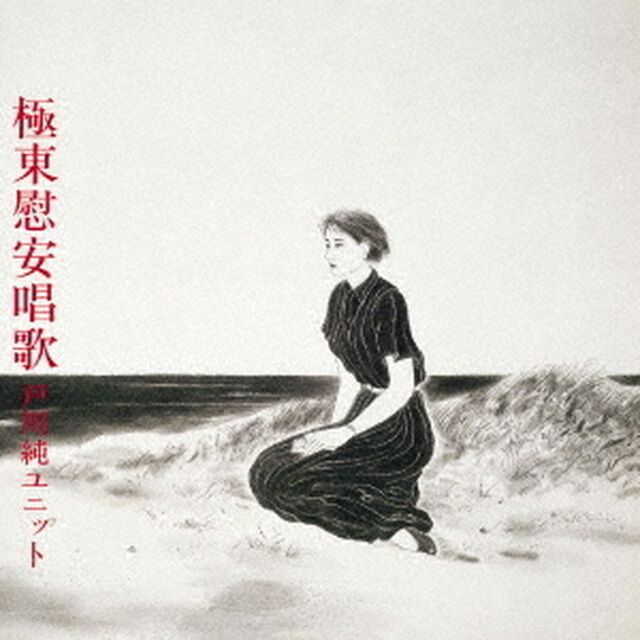 極東慰安唱歌（ＣＤ）