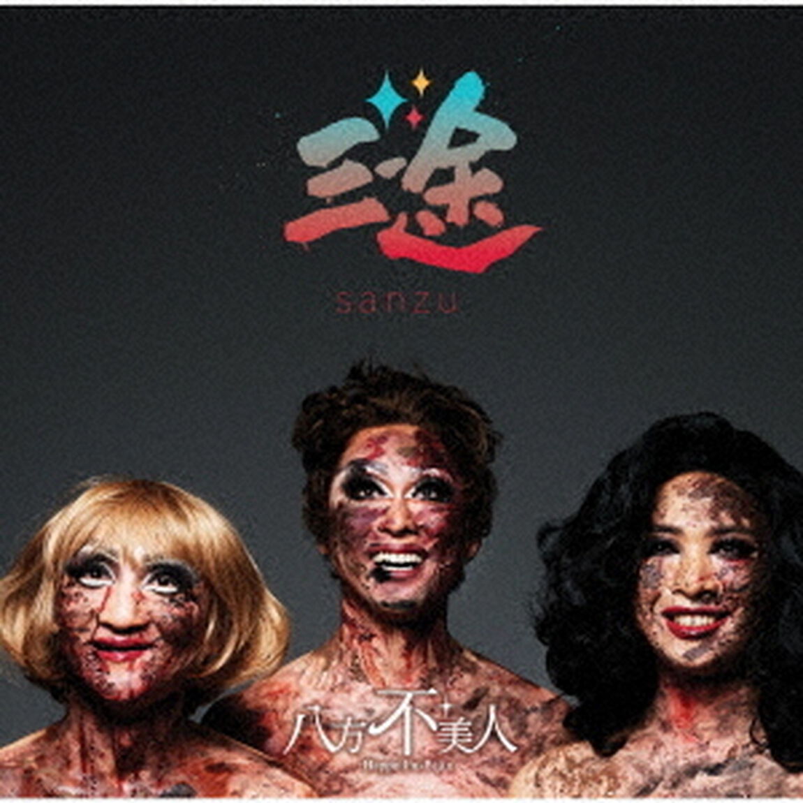三途（ＣＤ）
