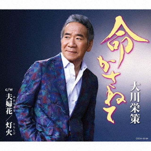 命かさねて　c／w　夫婦花／灯火（ＣＤ）