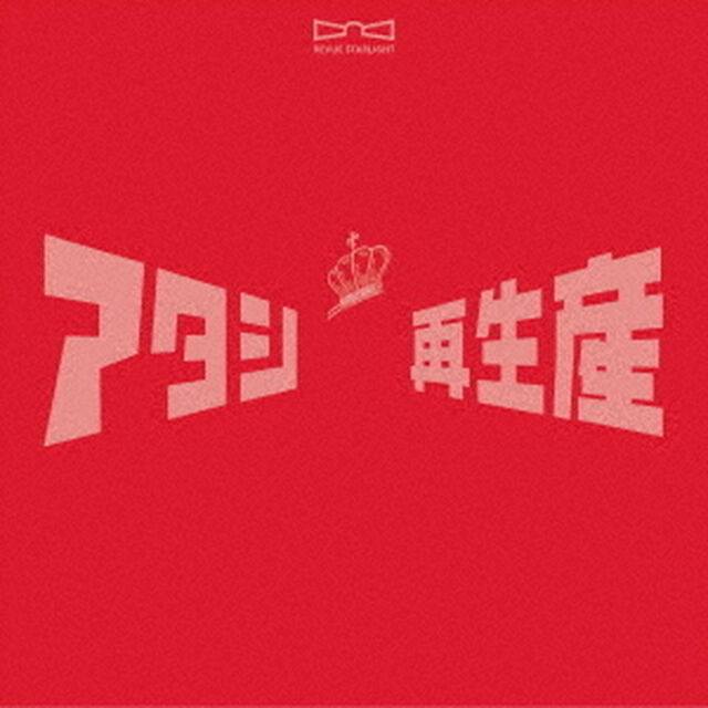 少女☆歌劇　レヴュースタァライト　ベストアルバム（ＣＤ）