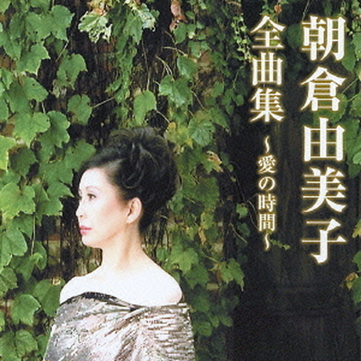 朝倉由美子全曲集〜愛の時間〜（ＣＤ）