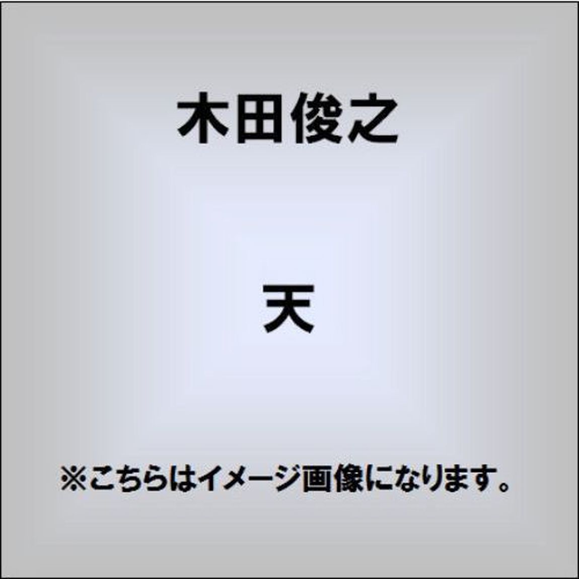 天／津軽半島（ＣＤ）