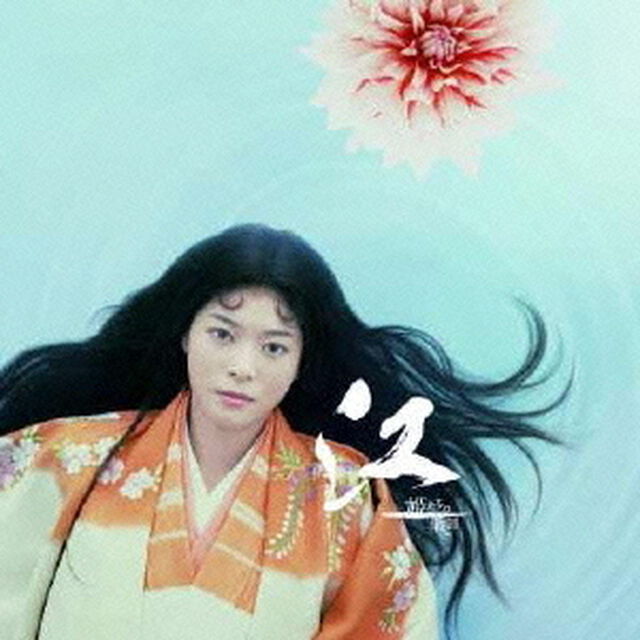 NHK大河ドラマ　オリジナル・サウンドトラック「江〜姫たちの戦国〜」（ＣＤ）