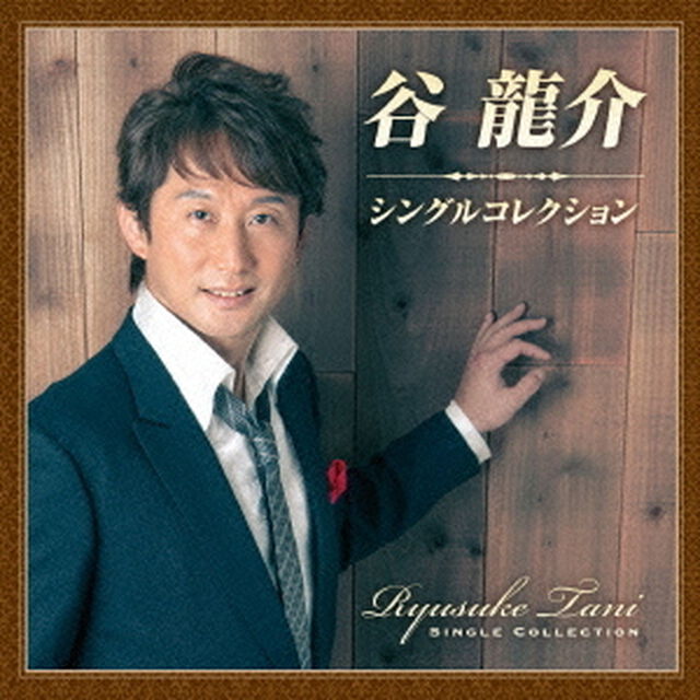 谷龍介　シングルコレクション（ＣＤ）