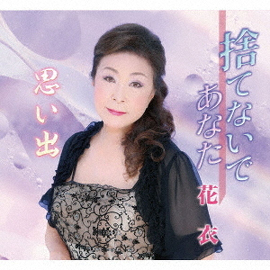 捨てないであなた／思い出（ＣＤ）