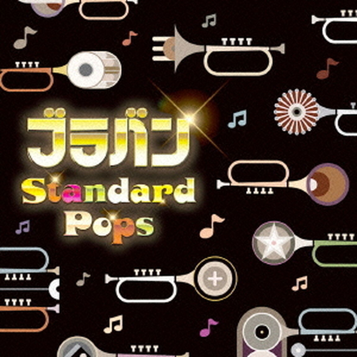決定盤　ブラバン　スタンダード・ポップス（ＣＤ）