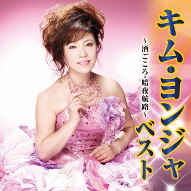 キム・ヨンジャ　ベスト　酒ごころ／暗夜航路（ＣＤ）