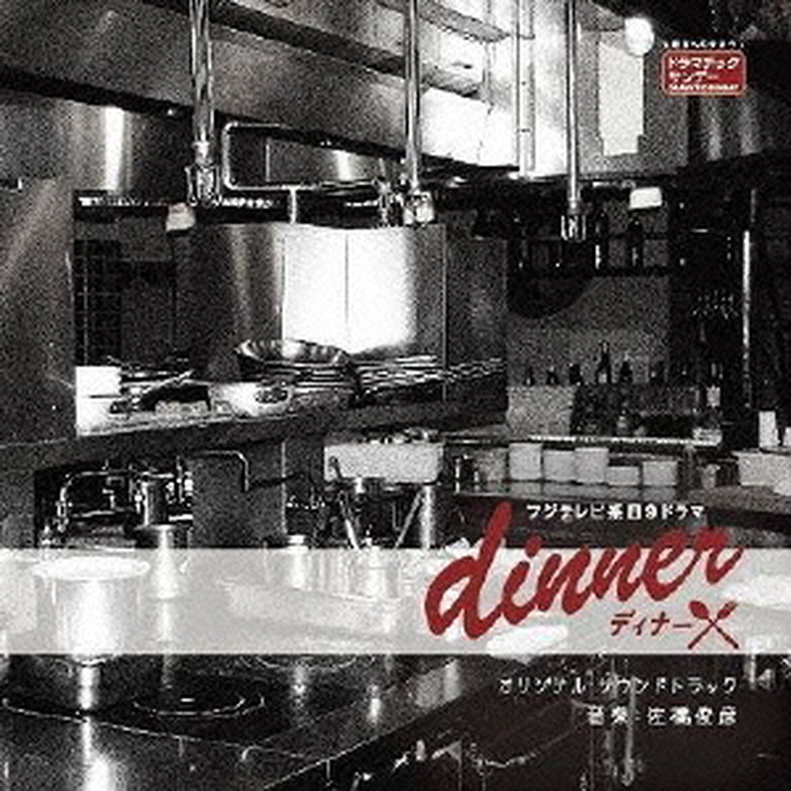 フジテレビ系日9ドラマ　dinner　オリジナル・サウンドトラック（ＣＤ）