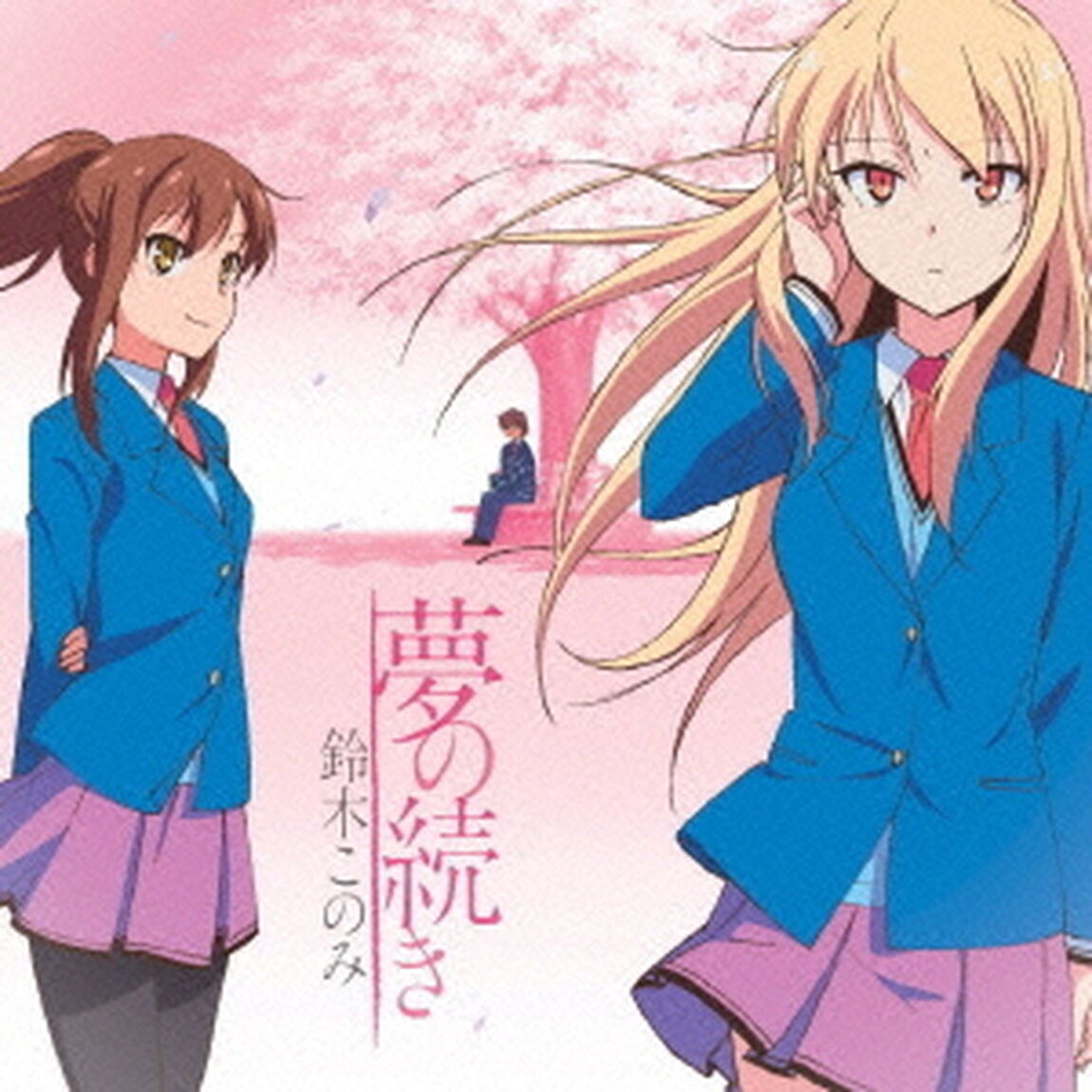 夢の続き（ＣＤ）