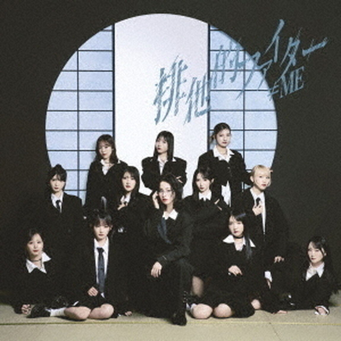 &ne;ME／排他的ファイター（Type C／CD+DVD）（ＣＤ）