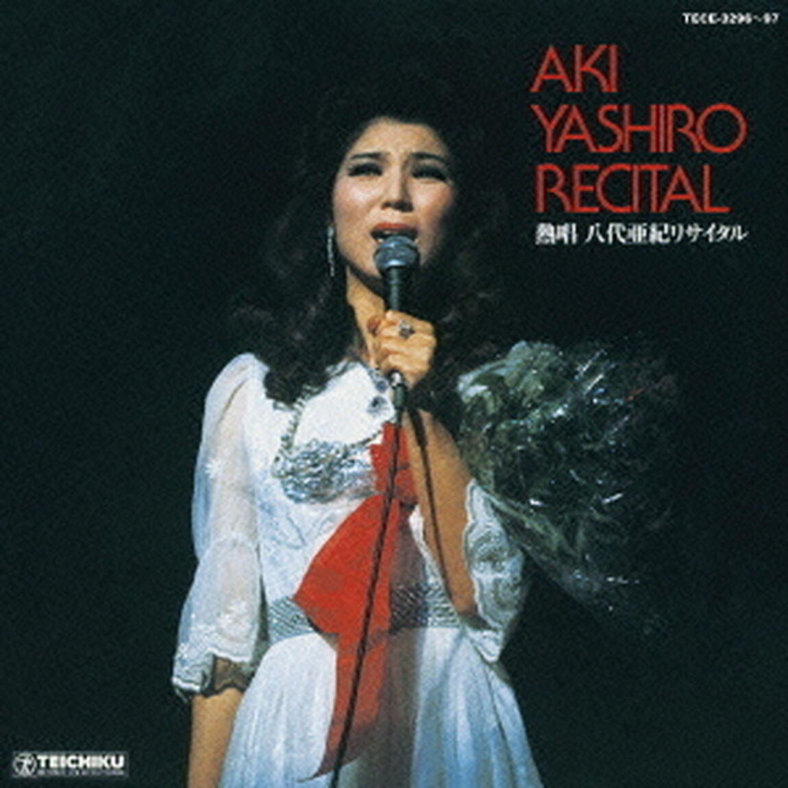 熱唱　八代亜紀リサイタル（ＣＤ）