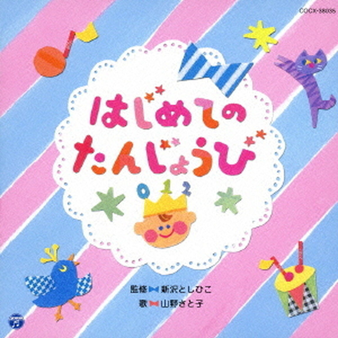 はじめての　たんじょうび（ＣＤ）