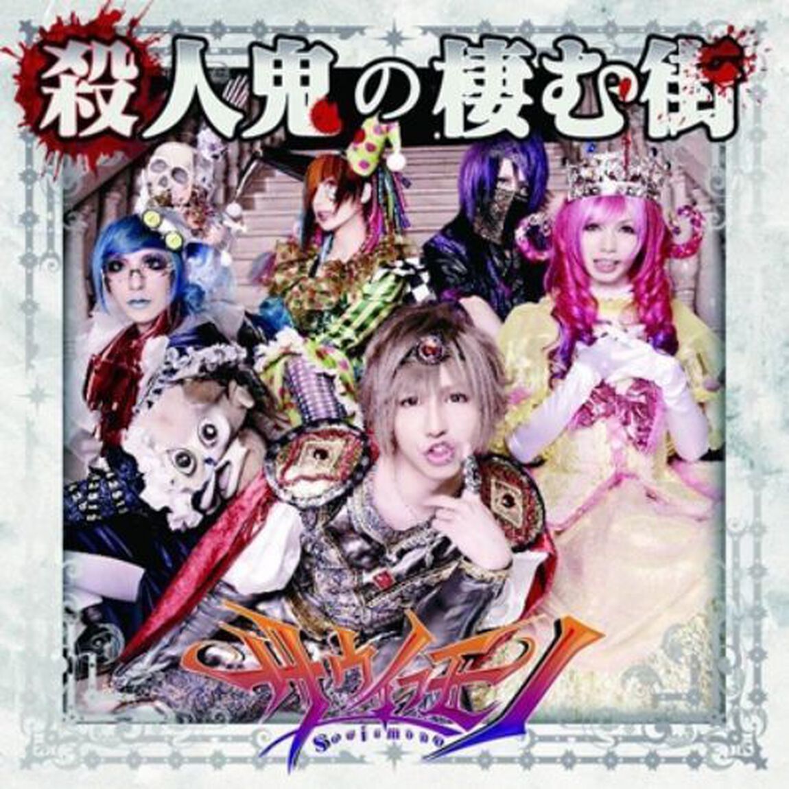 殺人鬼の棲む街（ＣＤ）