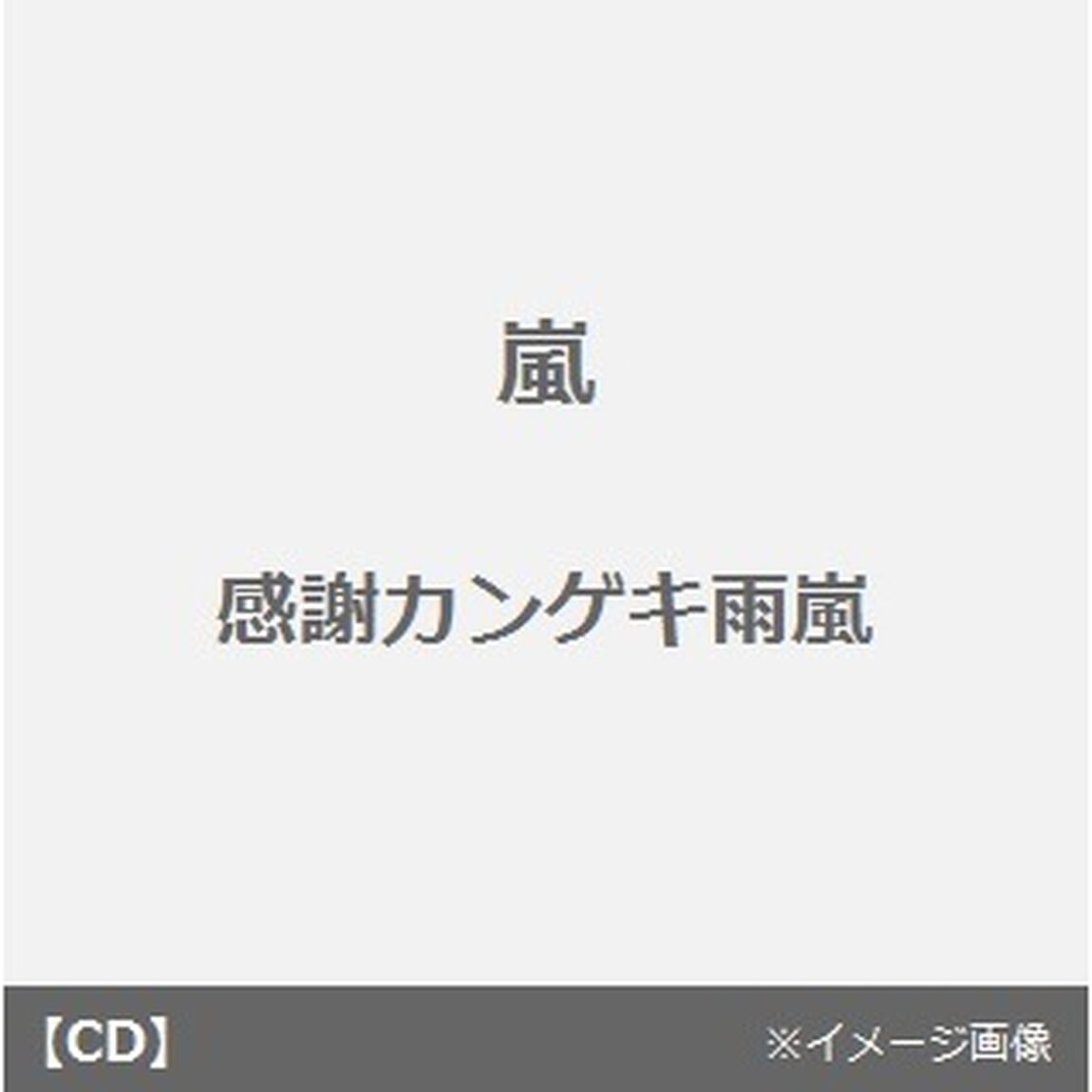 感謝カンゲキ雨嵐（CDシングル）