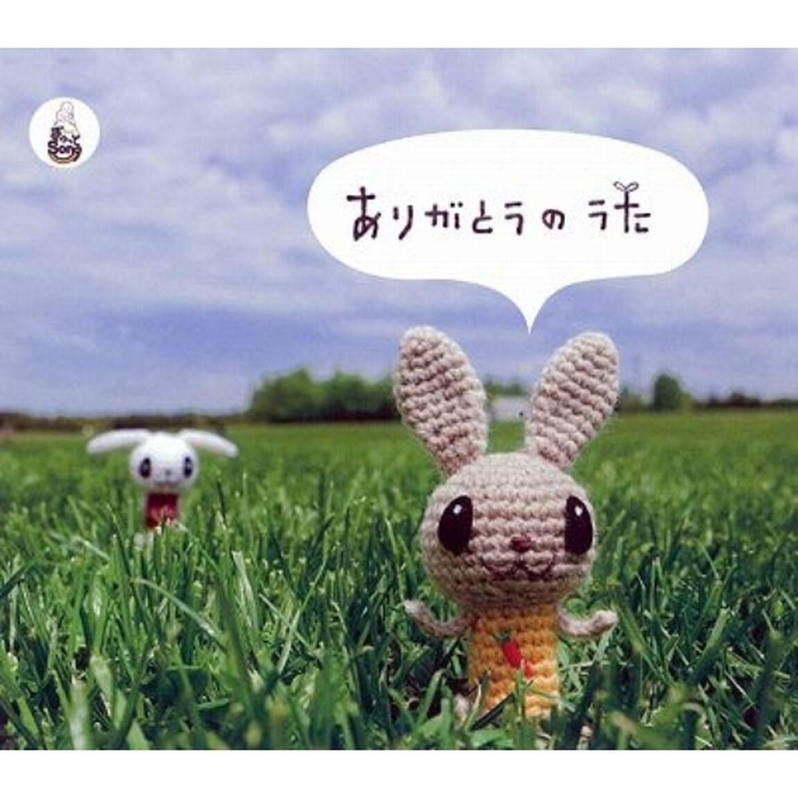 ありがとうのうた／ごめんね（ＣＤ）