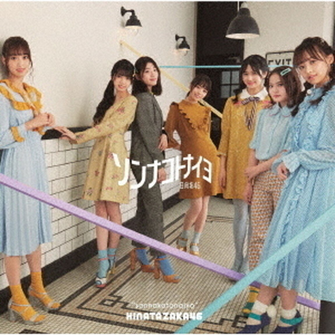 日向坂46／4th シングル『ソンナコトナイヨ』（通常盤／CDのみ）（ＣＤ）