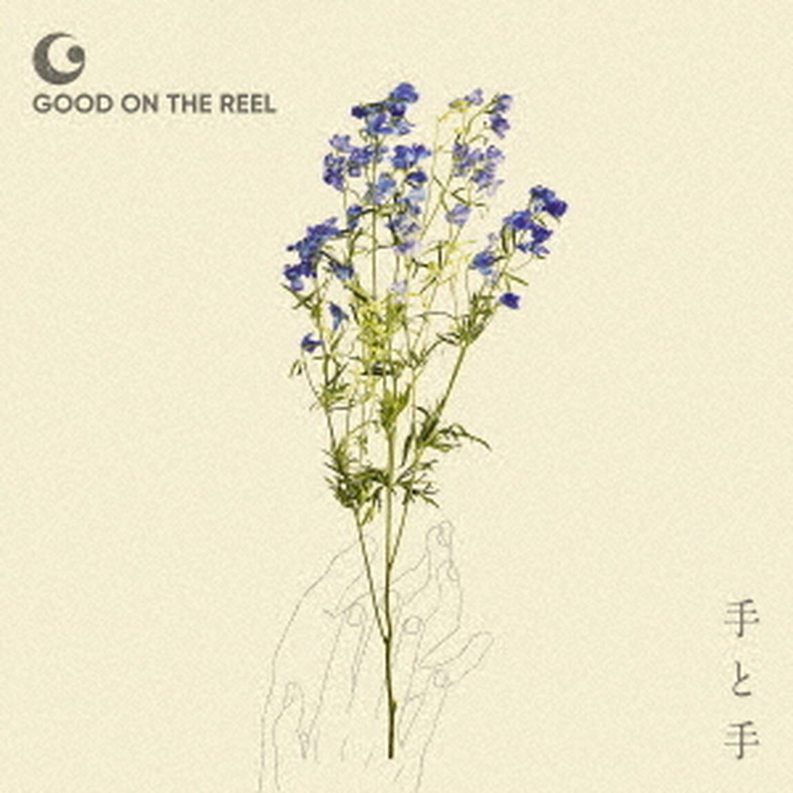 手と手（ＣＤ）