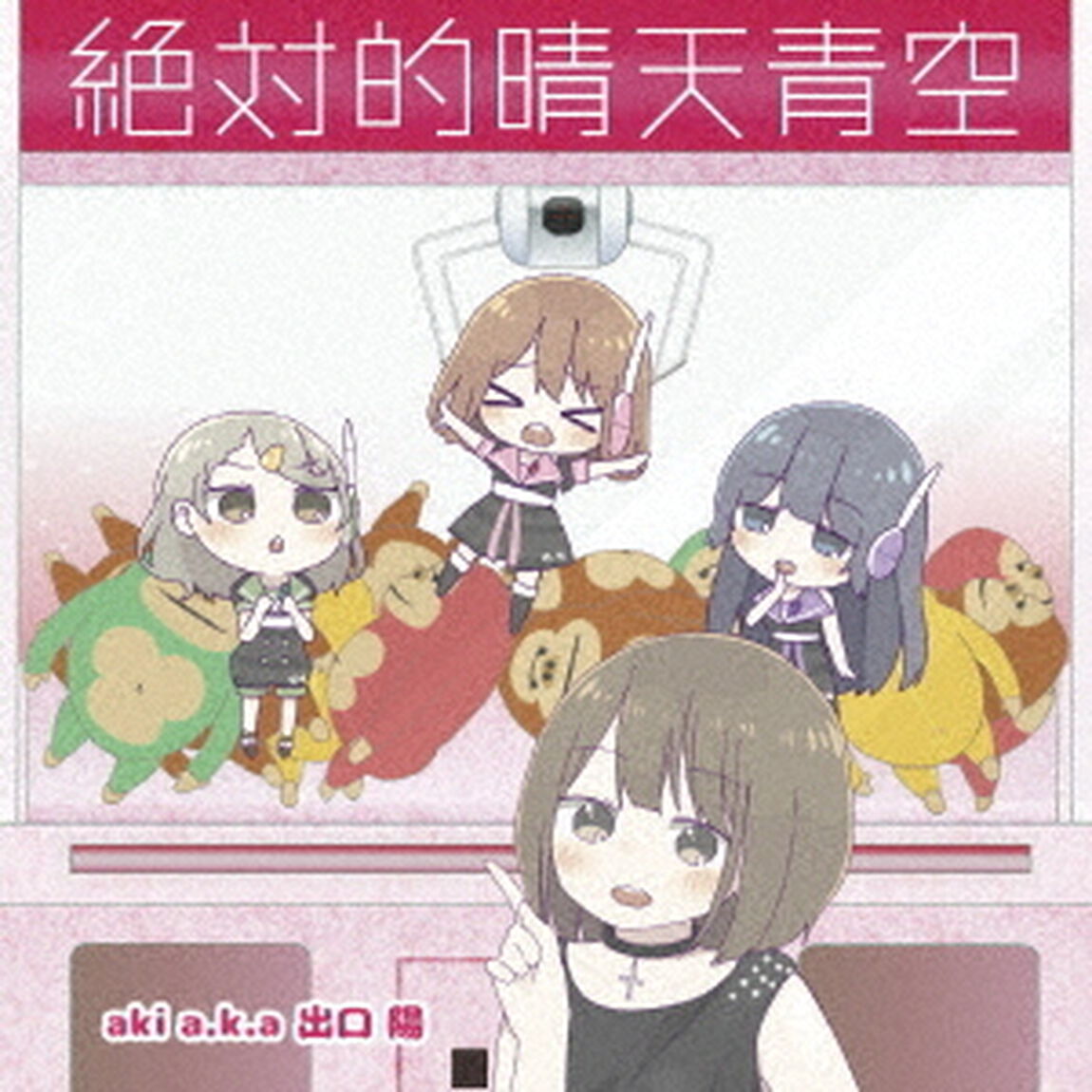 絶対的晴天青空（ＣＤ）
