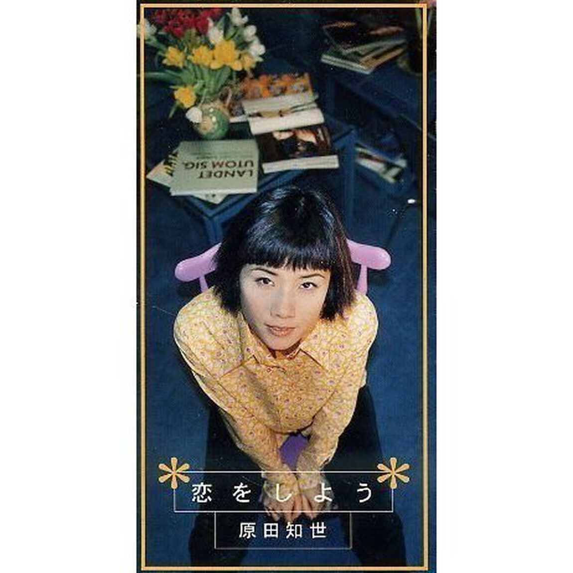 恋をしよう（CDシングル）