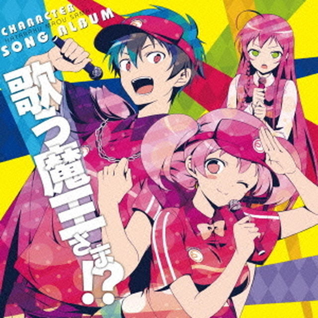 「はたらく魔王さま！」キャラソンアルバム　「歌う魔王さま！？」（ＣＤ）