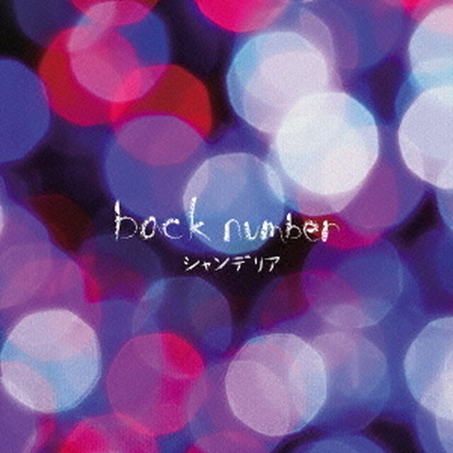 シャンデリア（ＣＤ）