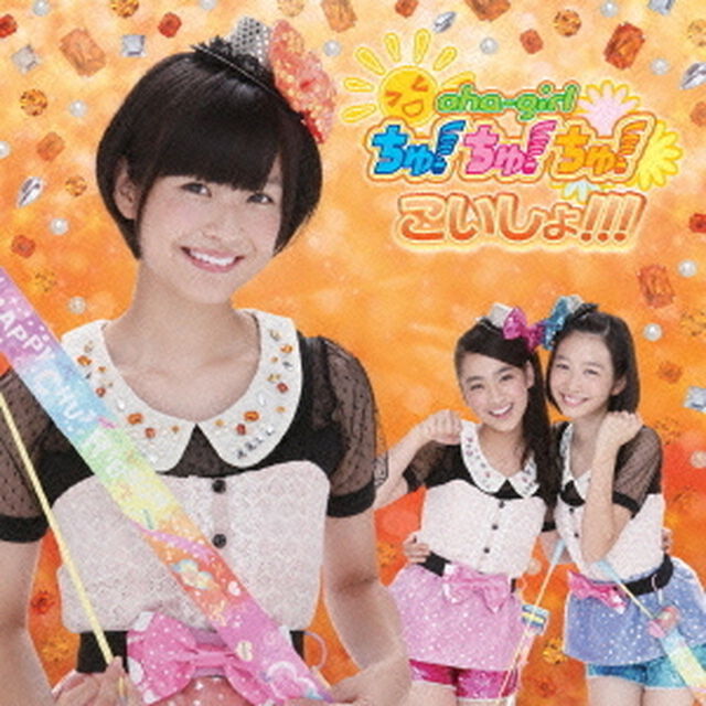 こいしょ！！！（ＣＤ）