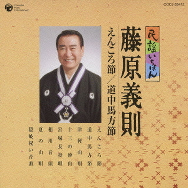 民謡いちばん　藤原義則（ＣＤ）