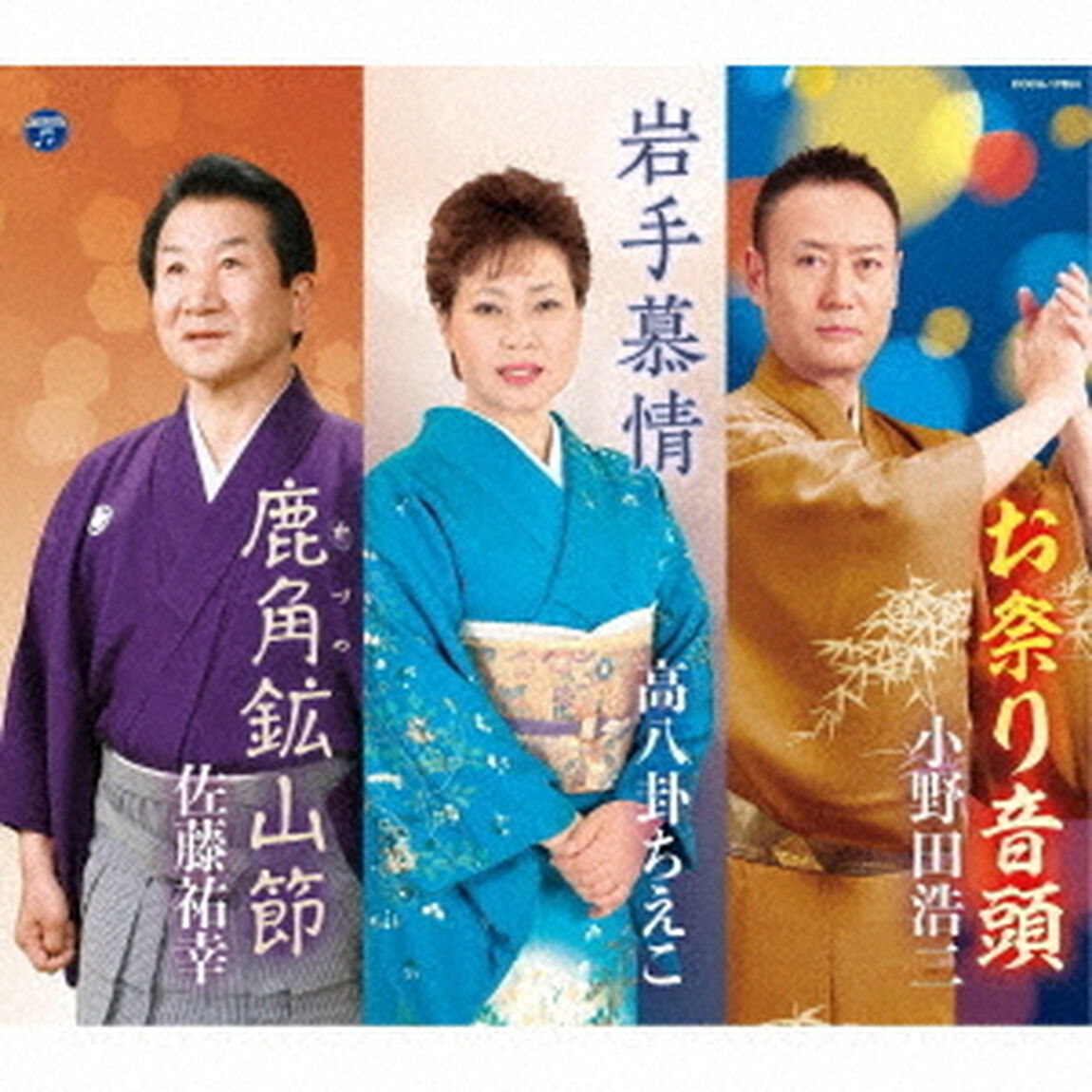 お祭り音頭／岩手慕情／鹿角鉱山節（ＣＤ）