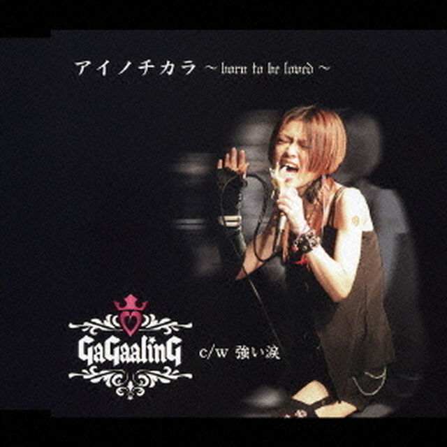 アイノチカラ　〜born　to　be　loved〜（CDシングル）