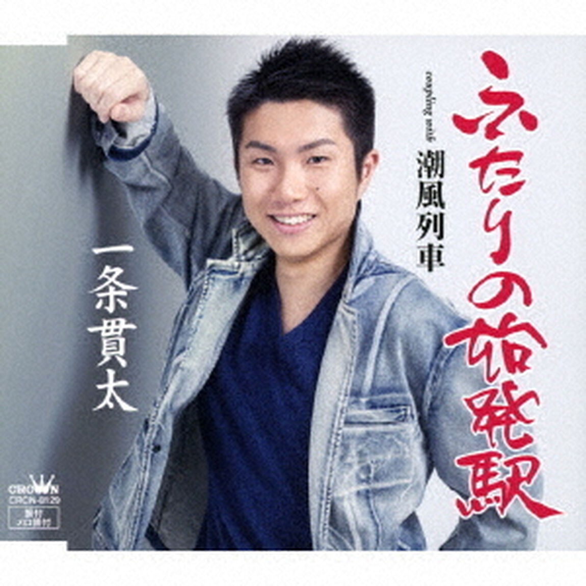 ふたりの始発駅（ＣＤ）