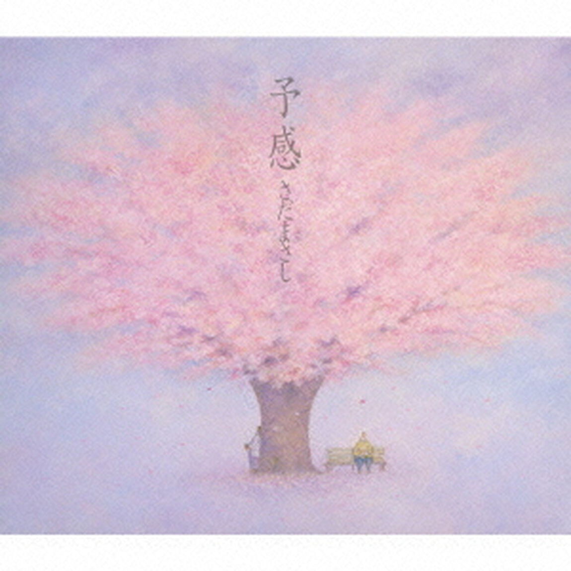 予感（ＣＤ）