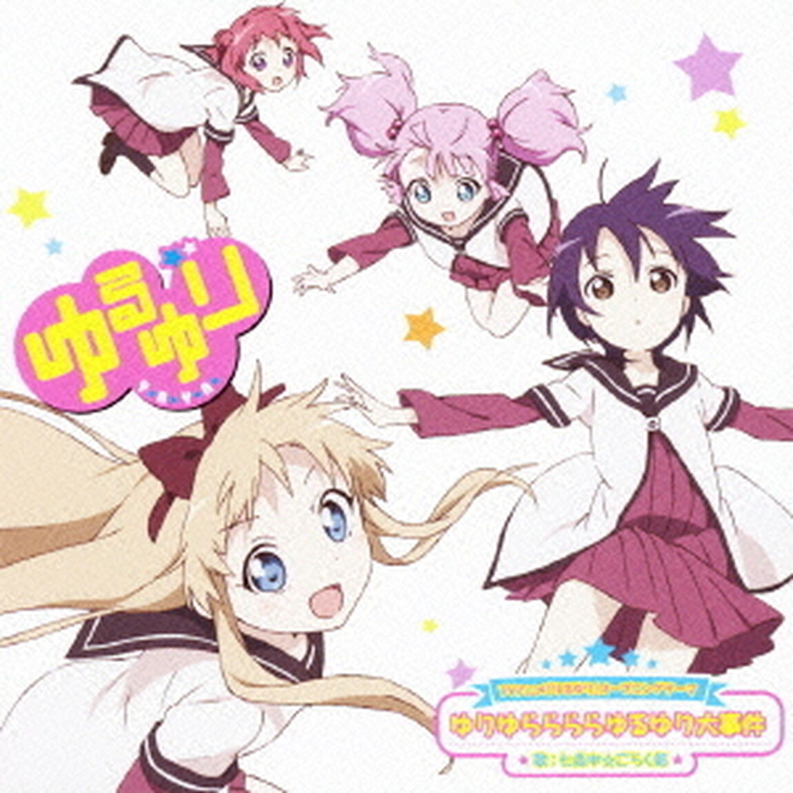 ゆりゆららららゆるゆり大事件（CDシングル）