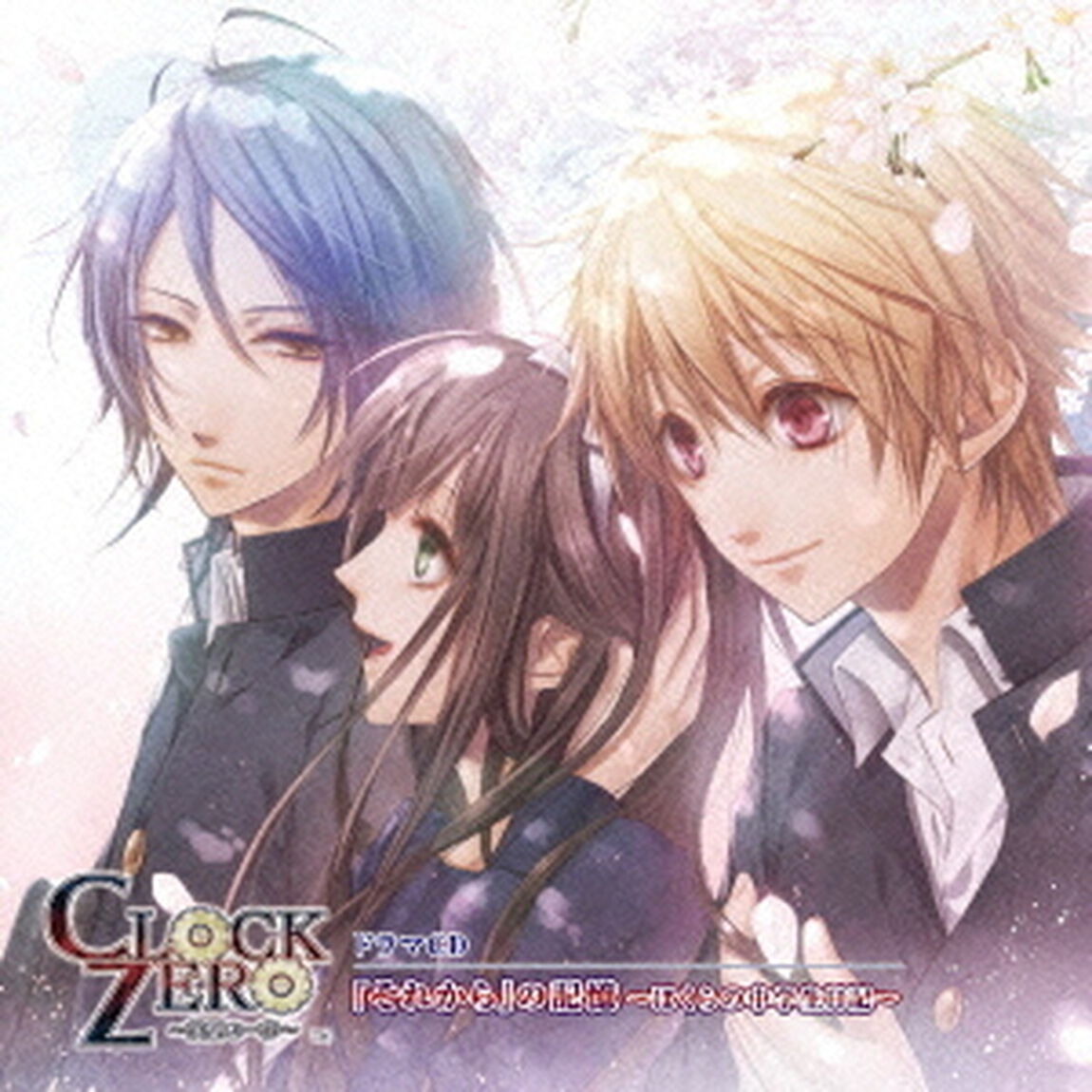 「CLOCK　ZERO　〜終焉の一秒〜」ドラマCD　『それから』の記憶　〜ぼくらの中学生日記〜（ＣＤ）