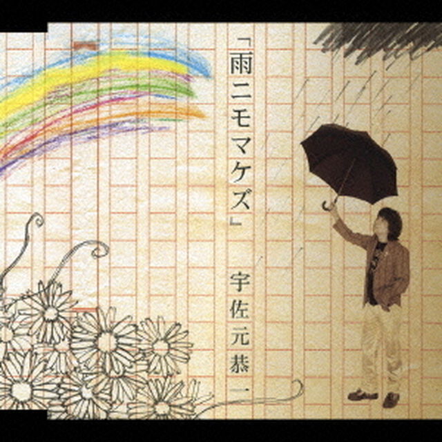 「雨ニモマケズ」（ＣＤ）