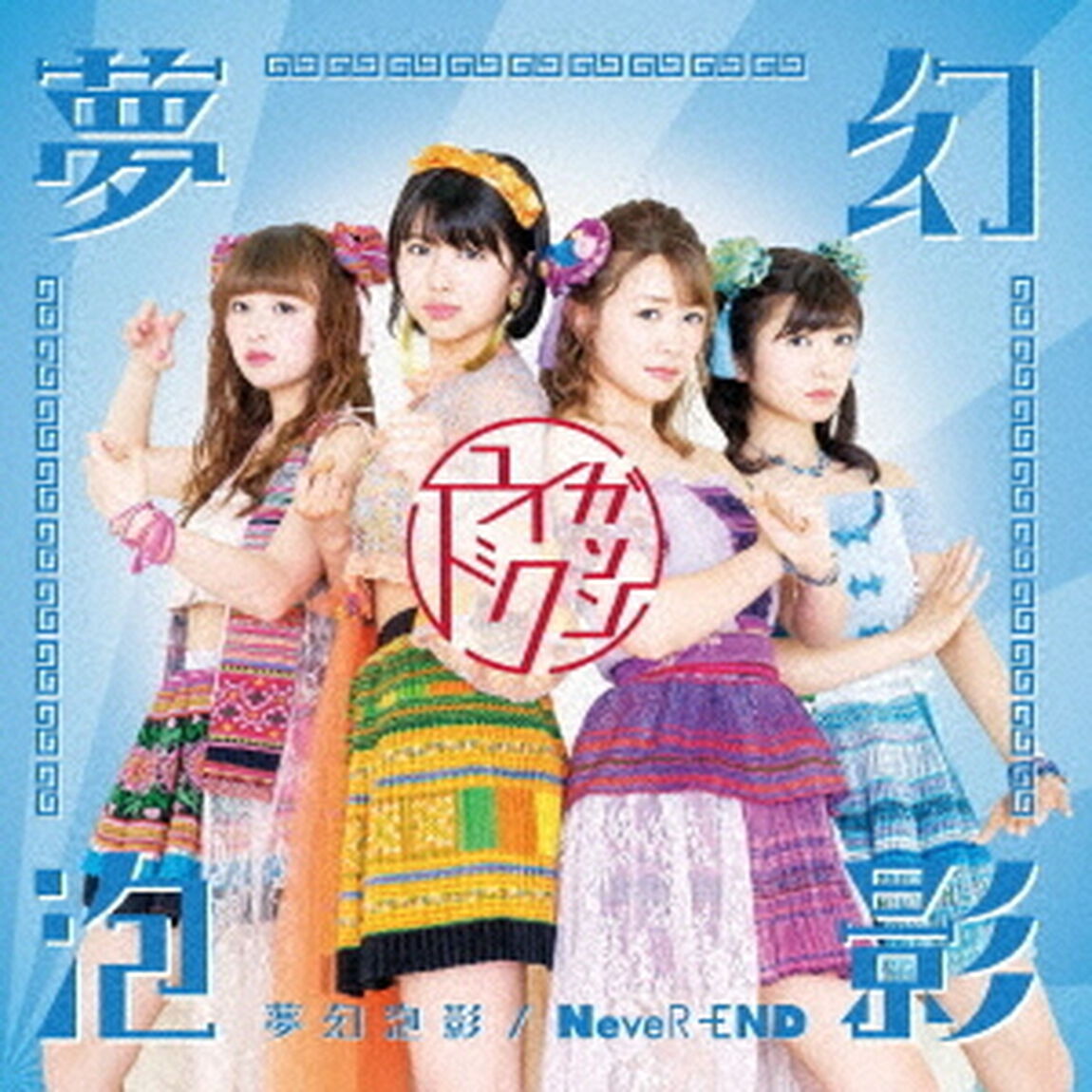 夢幻泡影／NeveR－END【タイプE】（CDシングル）