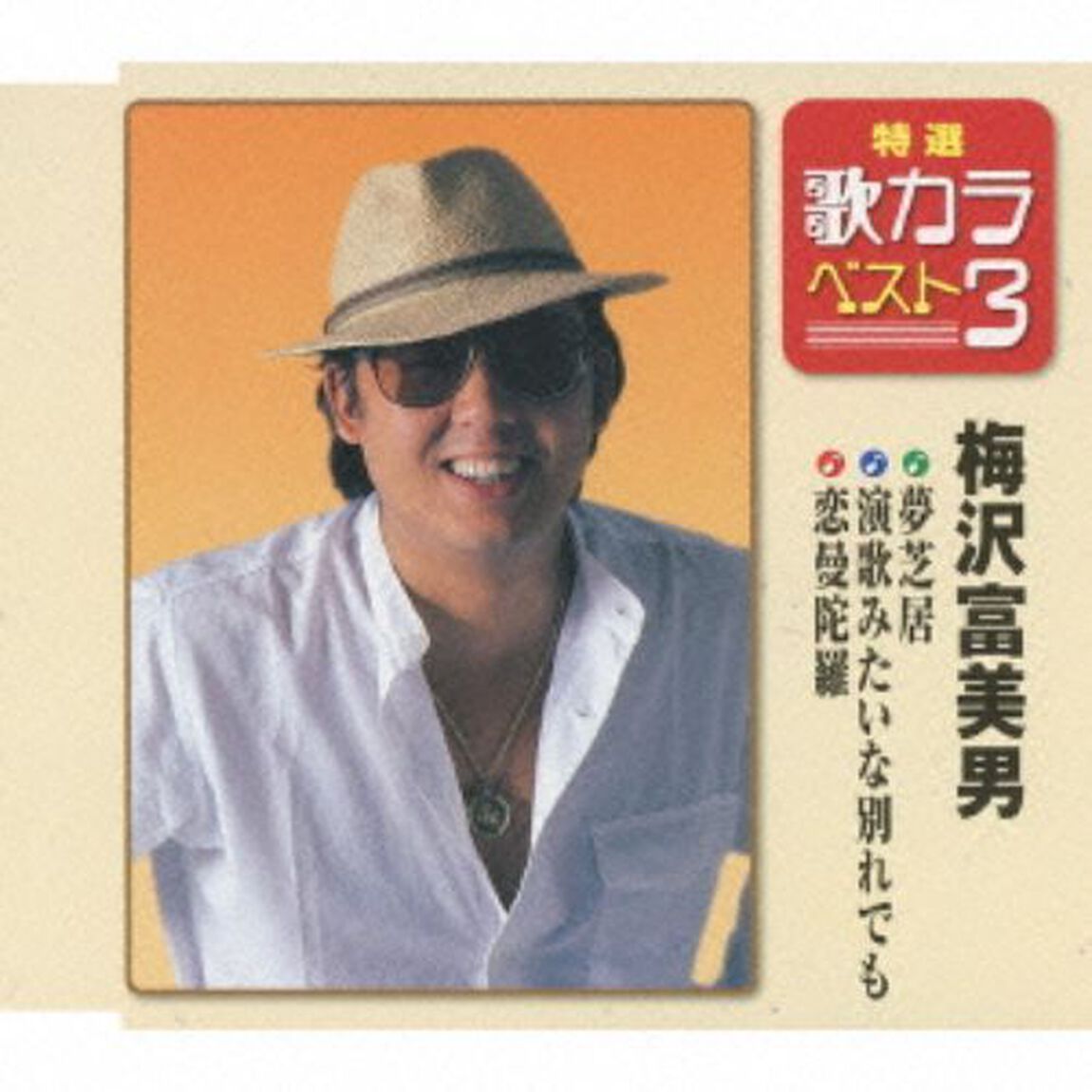 特選・歌カラベスト3　夢芝居／演歌みたいな別れでも／恋曼茶羅 （カセットテープ）（カセットテープ　シングル）