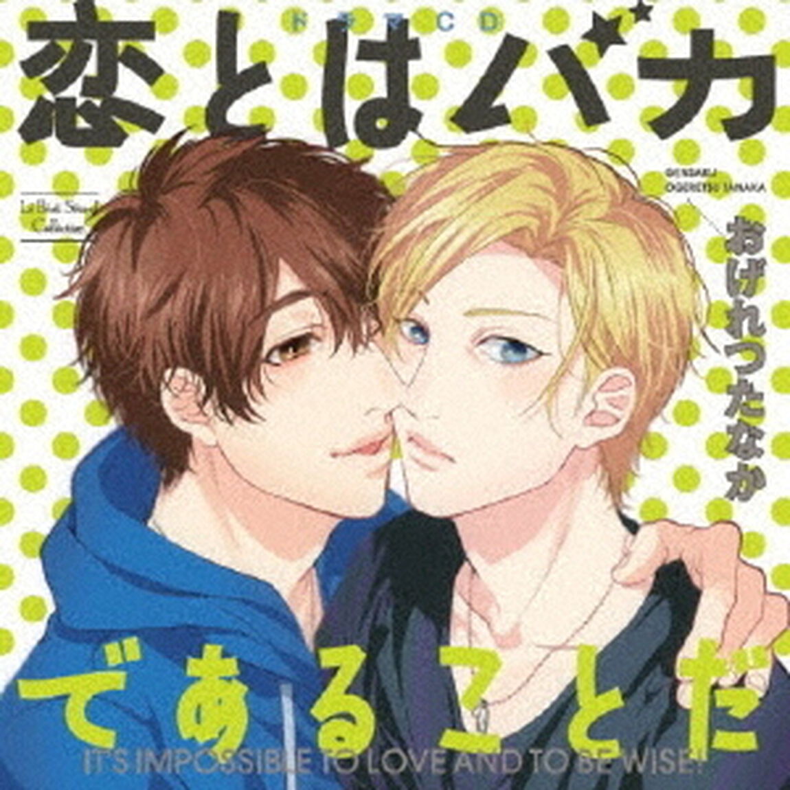 ドラマCD　恋とはバカであることだ（ＣＤ）
