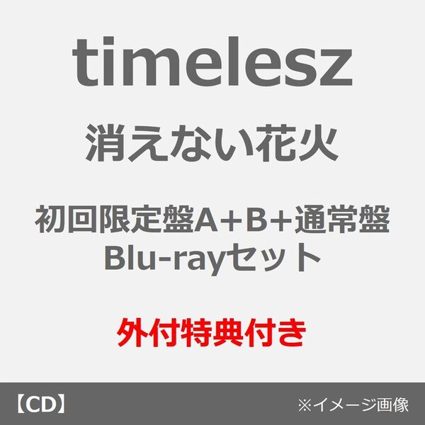 timelesz／消えない花火（初回限定盤A+B+通常盤 Blu-rayセット）（外付