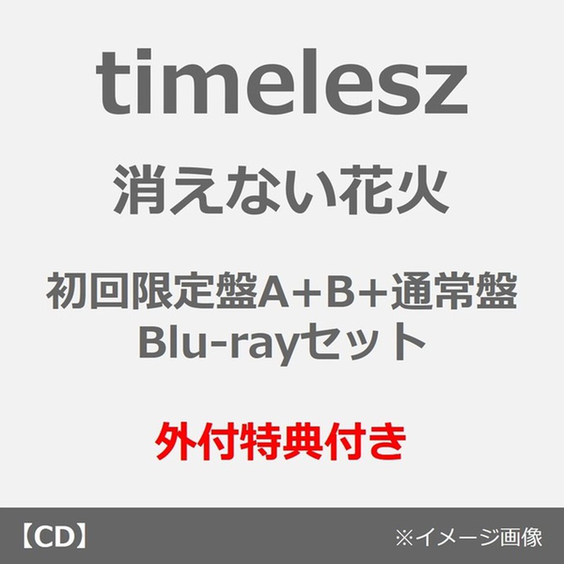 timelesz／消えない花火（初回限定盤A+B+通常盤 Blu-rayセット）（外付特典：ストリーミング映像視聴用シリアルコード、クリアフレークシール（ソロ絵柄8種セット））（CDシングル）