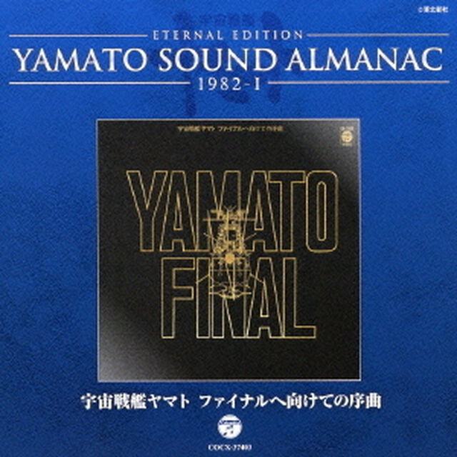 ETERNAL　EDITION　YAMATO　SOUND　ALMANAC　1982－Ⅰ　宇宙戦艦ヤマト　ファイナルへ向けての序曲（ＣＤ）