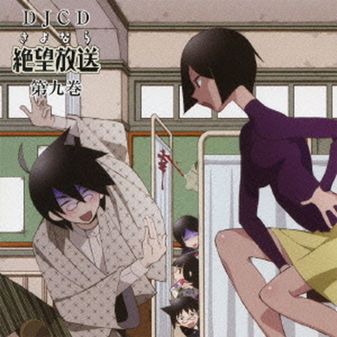 DJCD　さよなら絶望放送　第九巻（ＣＤ）