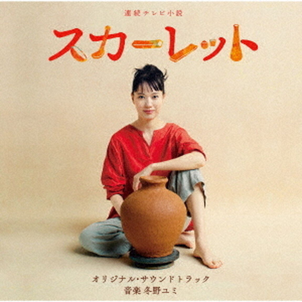 連続テレビ小説　スカーレット　オリジナル・サウンドトラック（ＣＤ）