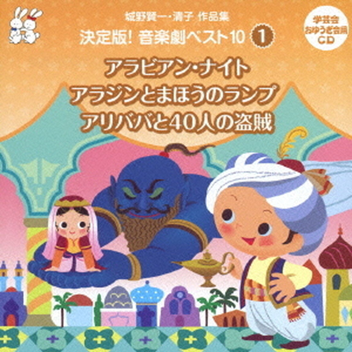 城野賢一・清子作品集　決定版！音楽劇ベスト10　1　アラビアン・ナイト／アラジンとまほうのランプ／アリババと40人の盗賊（ＣＤ）