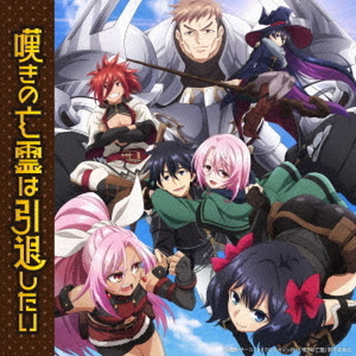 嘆きの亡霊は引退したい　OP・EDテーマ　ソングコレクション（ＣＤ）