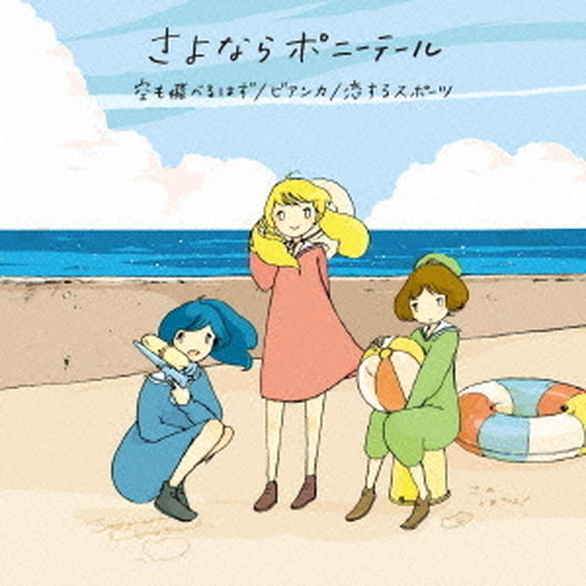 空も飛べるはず／ビアンカ／恋するスポーツ（ＣＤ）